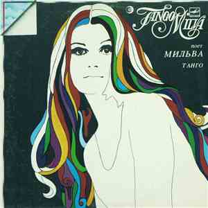 Мильва - Танго mp3 album