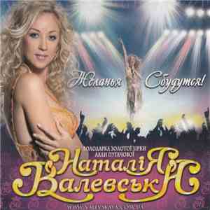 Наталія Валевська - Желанья Сбудутся! mp3 album