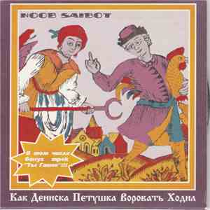 Noob Saibot  - Как Дениска Петушка Воровать Ходил mp3 album