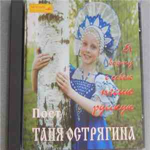 Таня Острягина - Я Возьму с Собою Песню Русскую mp3 album