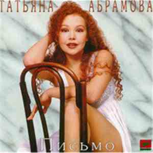 Татьяна Абрамова - Письмо mp3 album
