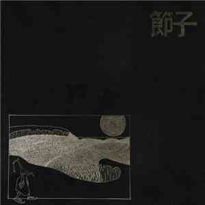 節子 - The Shackles Of Birth mp3 album