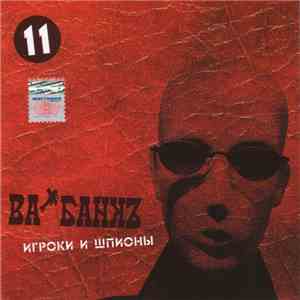Ва-Банкъ - Игроки И Шпионы mp3 album
