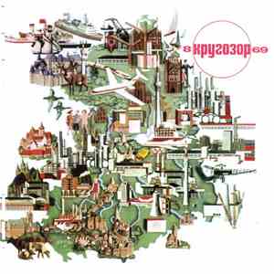 Various - Кругозор №8/1969 mp3 album
