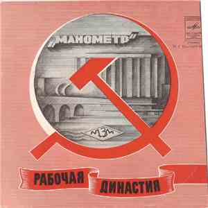 Various - Рабочая Династия mp3 album