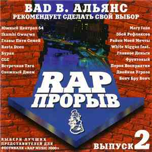 Various - Rap Прорыв № 2 mp3 album