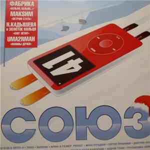 Various - Союз 41 mp3 album