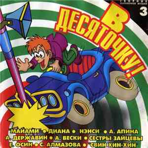 Various - В Десяточку-3! mp3 album