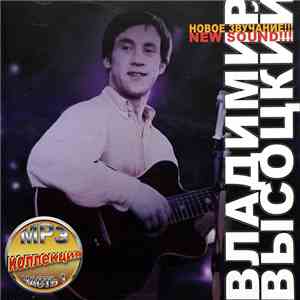 Владимир Высоцкий - MP3 коллекция часть 1 mp3 album