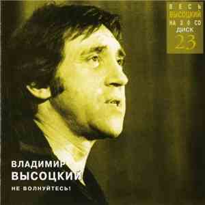 Владимир Высоцкий - Не Волнуйтесь! mp3 album