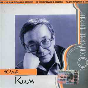 Юлий Ким - Российские Барды mp3 album