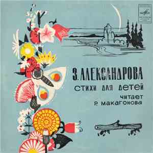 З. Александрова - Стихи Для Детей mp3 album