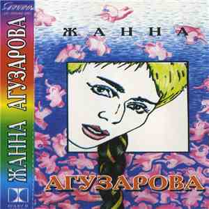 Жанна Агузарова - Жанна Агузарова mp3 album