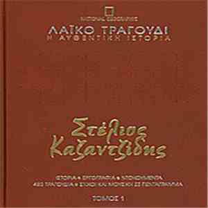 Στέλιος Καζαντζίδης - Στέλιος Καζαντζίδης 1 mp3 album