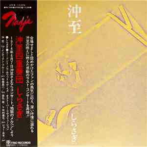 沖至 - しらさぎ mp3 album