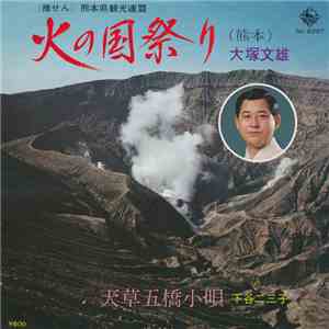 大塚文雄 / 下谷二三子 - 火の国祭り / 天草五橋小唄 mp3 album
