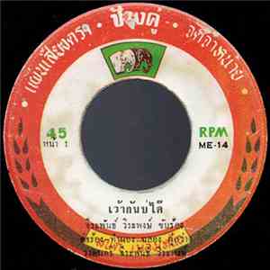 จีรพันธ์ วีระพงษ์ / สรวง สันติ - เว้ากันบ่ได้ / ชิดซ้าย mp3 album