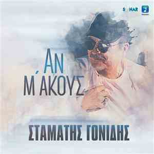 Σταμάτης Γονίδης - Αν Μ' Ακούς mp3 album