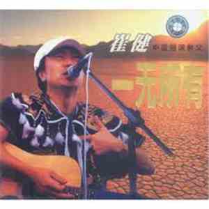 崔健 - 一无所有 mp3 album