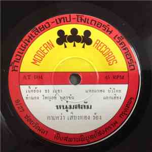 กาเหว่า เสียงทอง, สมยศ สกุลไทย - หนุ่มสลัม / รักสาวอิสาน mp3 album