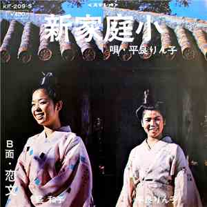 平良りん子, 盛 和子 - 新家庭小 / 恋文 mp3 album