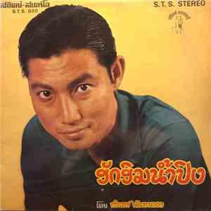 ชรินทร์ นันทนาคร, สวลี ผกาพันธ์ุ - รักริมน้ำปิง / กล่อมสยาม mp3 album