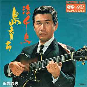 田端義夫 - 島育ち / 浜千鳥 mp3 album