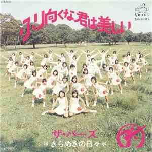 ザ　バーズ - ふり向くな君は美しい mp3 album