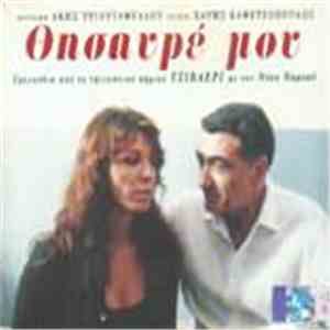 Νίκος Νομικός - Άκης Τριανταφύλλου - Θησαυρέ Μου mp3 album