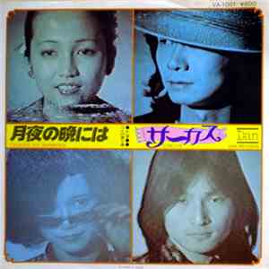 サーカス - 月夜の晩には mp3 album