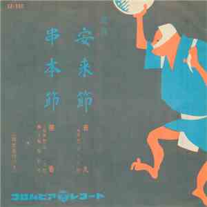 音丸 / 照香 - 安来節 / 串本節 mp3 album