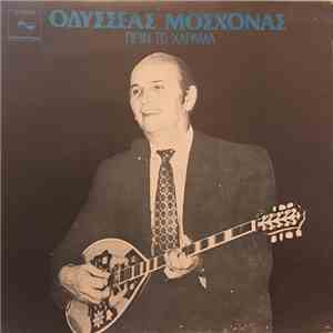 Οδυσσέας Μοσχονάς - Πριν Το Χάραμα mp3 album