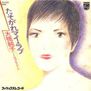 大橋純子 - たそがれマイ・ラブ mp3 album