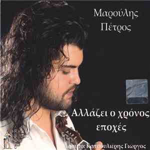 Πέτρος Μαρούλης - Αλλάζει Ο Χρόνος Εποχές mp3 album