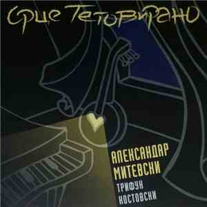 Александар Митевски & Трифун Костовски - Срце Тетовирано mp3 album