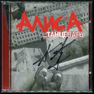Алиса - ...Танцевать mp3 album