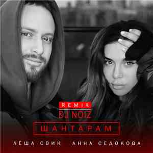 Анна Седокова, Лёша Свик - Шантарам (DJ Noiz Remix) mp3 album