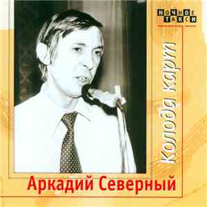 Аркадий Северный - Колода Карт mp3 album