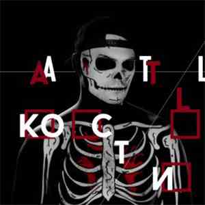 ATL  - Кости mp3 album