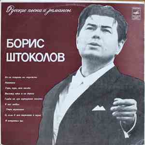 Борис Штоколов - Русские Песни И Романсы mp3 album