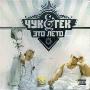 Чук & Гек - Это Лето mp3 album