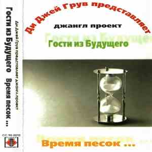 Ди Джей Грув представляет Гости Из Будущего - Время Песок... mp3 album
