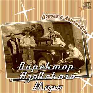 Директор Азовского Моря - Дорога и Автомобиль mp3 album