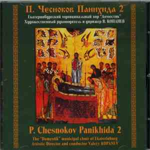 Доместик - П. Чесноков Панихида 2 mp3 album
