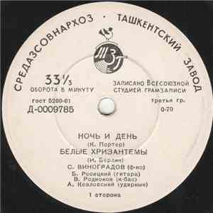 Джаз-Оркестр Под Упр. И. Вайнштейна - Ночь И День mp3 album