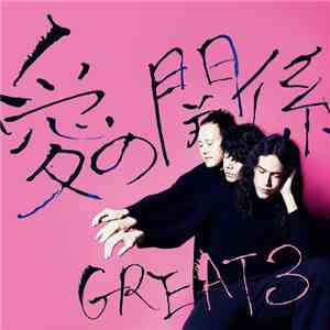Great3 - 愛の関係 mp3 album