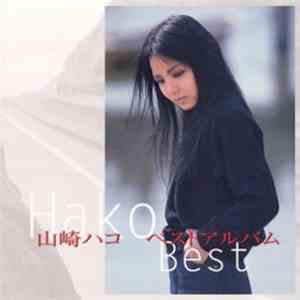 山崎ハコ - Hako Best ベスト・アルバム mp3 album