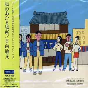 日向敏文 - 陽のあたる場所 IZAKAYA STORY mp3 album