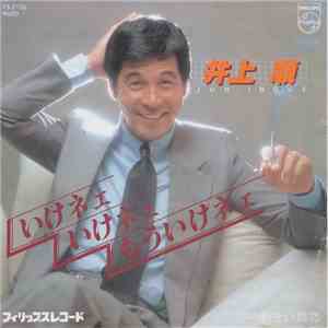 井上順 = Jun Inoue - いけネェいけネェもういけネェ mp3 album