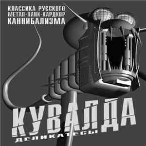 Кувалда - Деликатесы mp3 album